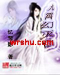 九霄幻灭曲封面