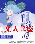 网游之陌上花开缓缓归封面