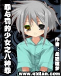 罪与罚的少女之八种罪恶封面