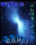 星辰所变天道所演封面