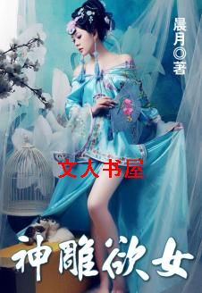 神雕欲女封面