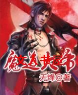 魔道大帝封面