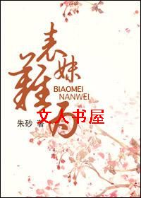 表妹难为封面