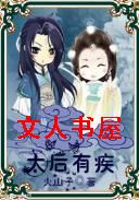 太后有疾封面