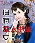 伯府嫡女封面