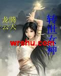 转世女神封面