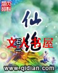 仙绝封面
