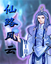 仙路风云封面
