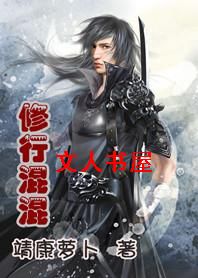修行混混封面