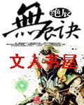 无辰诀封面