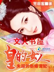 皇的女人:失踪的新婚宠妃封面