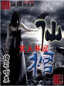 仙棺封面
