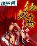 仙炼之路封面