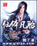 仙体凡胎封面