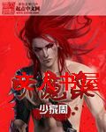 大魔枭封面