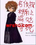 名侦探柯南之混吃等死封面