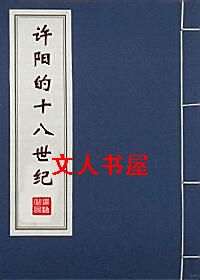 红楼之许阳的十八世纪封面