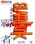 灌篮之霸者封面