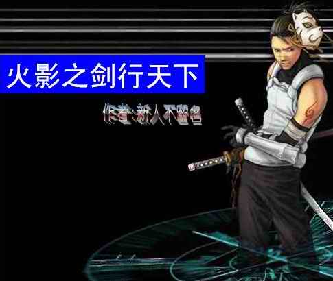 火影之剑行天下封面
