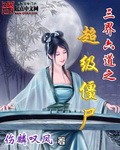 三界六道之超级僵尸封面