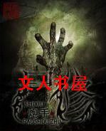 尸修封面