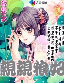 亲亲狼妃封面