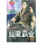 仙魔霸业封面