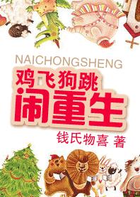 鸡飞狗跳闹重生封面