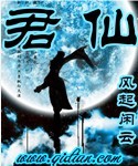 君仙封面