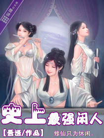 史上最强闲人封面