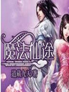 魔法仙途封面