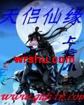 天侣仙缘封面