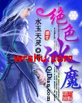 绝色冰魔封面