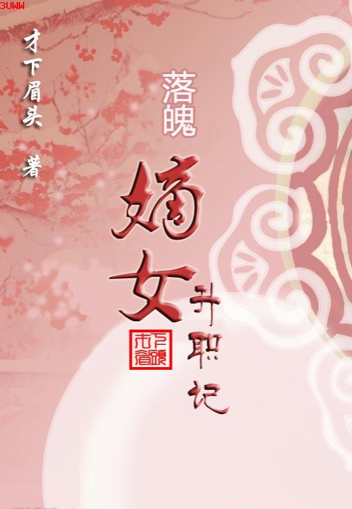 落魄嫡女升职记封面