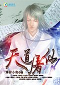 天道屠仙封面