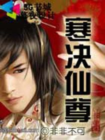 寒决仙尊封面