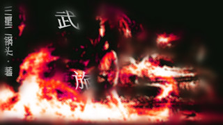 武旅封面