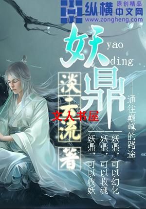 妖鼎封面