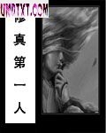 修真第一人封面