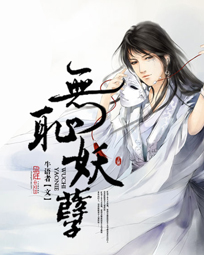 无耻妖孽封面