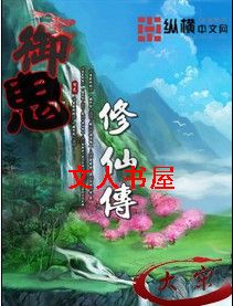 御鬼修仙传封面