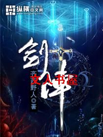 剑阵封面