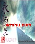 永恒录封面