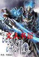 混沌邪魔封面