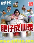 肥仔成仙录封面