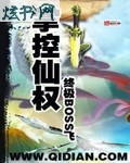掌控仙权封面