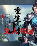 重生为山封面