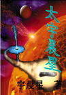 太宇晨星封面