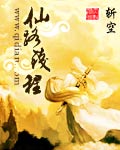 仙路钱程封面
