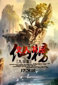 仙榜封面
